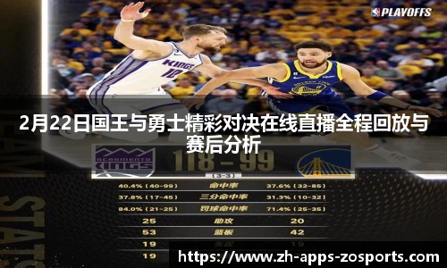 2月22日国王与勇士精彩对决在线直播全程回放与赛后分析