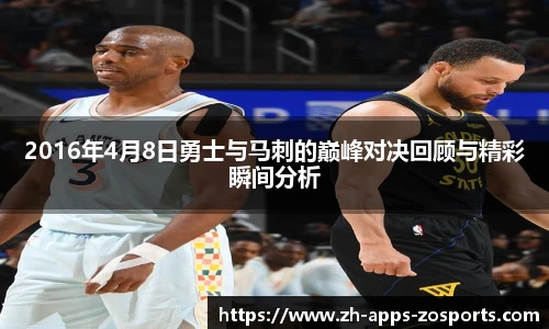 2016年4月8日勇士与马刺的巅峰对决回顾与精彩瞬间分析