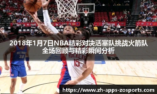 2018年1月7日NBA精彩对决活塞队挑战火箭队全场回顾与精彩瞬间分析