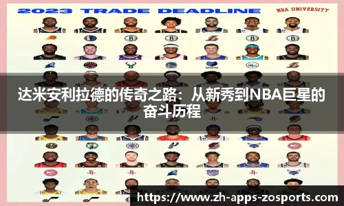 达米安利拉德的传奇之路：从新秀到NBA巨星的奋斗历程