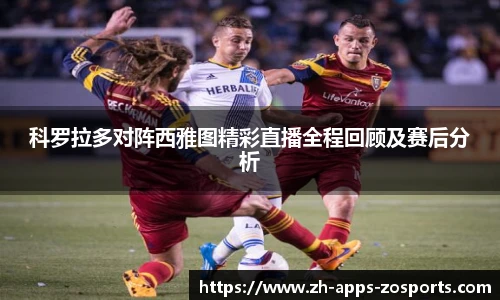 科罗拉多对阵西雅图精彩直播全程回顾及赛后分析