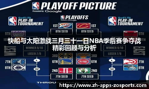 快船与太阳激战三月三十一日NBA季后赛争夺战精彩回顾与分析
