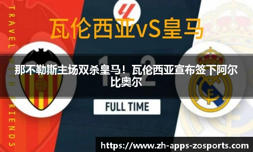 那不勒斯主场双杀皇马！瓦伦西亚宣布签下阿尔比奥尔