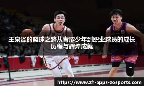 王泉泽的篮球之路从青涩少年到职业球员的成长历程与辉煌成就