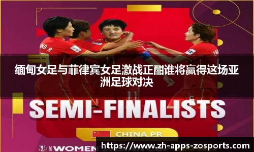 缅甸女足与菲律宾女足激战正酣谁将赢得这场亚洲足球对决