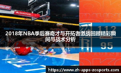2018年NBA季后赛奇才与开拓者激战回顾精彩瞬间与战术分析
