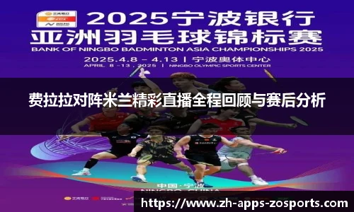 费拉拉对阵米兰精彩直播全程回顾与赛后分析