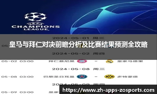 皇马与拜仁对决前瞻分析及比赛结果预测全攻略