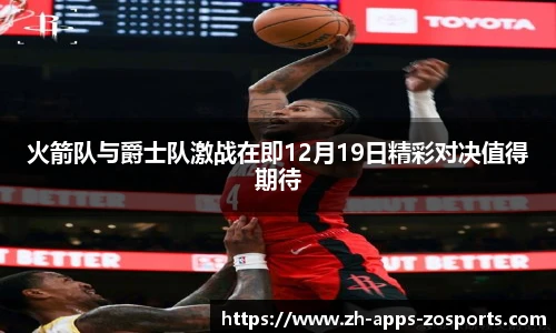 火箭队与爵士队激战在即12月19日精彩对决值得期待