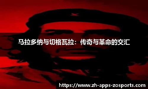 马拉多纳与切格瓦拉：传奇与革命的交汇