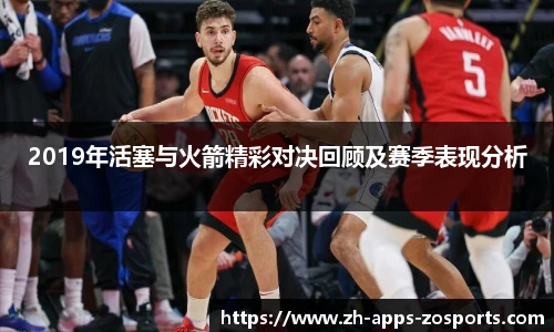 2019年活塞与火箭精彩对决回顾及赛季表现分析