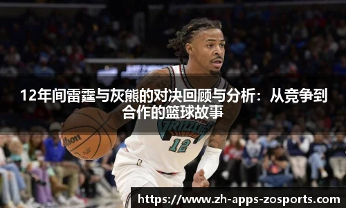 12年间雷霆与灰熊的对决回顾与分析：从竞争到合作的篮球故事