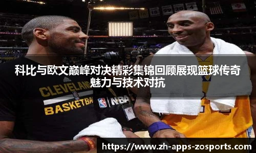 科比与欧文巅峰对决精彩集锦回顾展现篮球传奇魅力与技术对抗