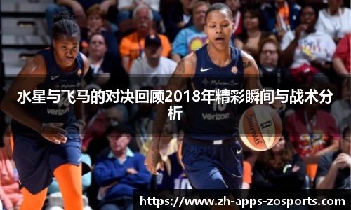 水星与飞马的对决回顾2018年精彩瞬间与战术分析