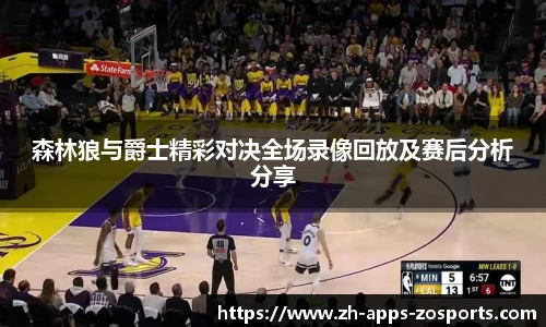 森林狼与爵士精彩对决全场录像回放及赛后分析分享