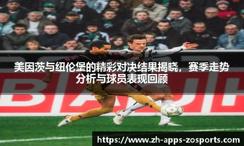 美因茨与纽伦堡的精彩对决结果揭晓，赛季走势分析与球员表现回顾