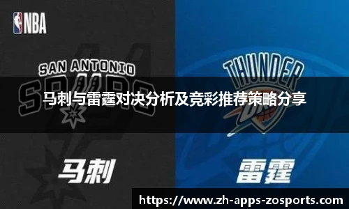 马刺与雷霆对决分析及竞彩推荐策略分享
