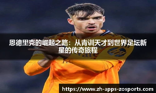 恩德里克的崛起之路：从青训天才到世界足坛新星的传奇旅程