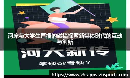 河床与大学生直播的碰撞探索新媒体时代的互动与创新