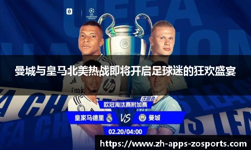 曼城与皇马北美热战即将开启足球迷的狂欢盛宴