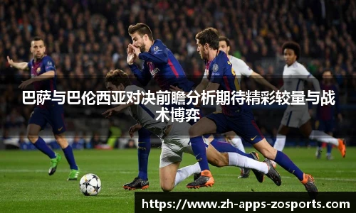 巴萨与巴伦西亚对决前瞻分析期待精彩较量与战术博弈