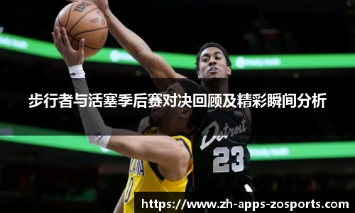 步行者与活塞季后赛对决回顾及精彩瞬间分析